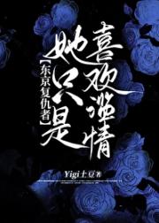 【东京复仇者】她只是喜欢滥情