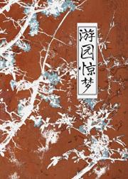游园惊梦