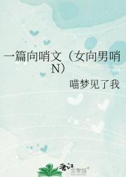 一篇向哨文