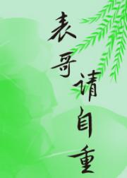 表哥，请自重