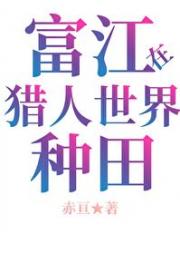 当富江在HxH种田
