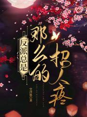 反派总是那么的招人疼！