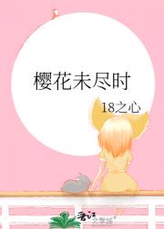 樱花未尽时