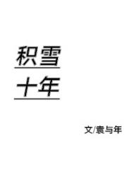 积雪十年
