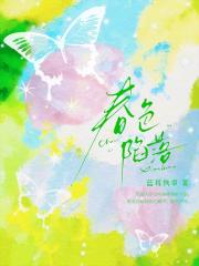 春色陷落[轻娱乐圈]