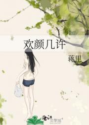 欢颜几许