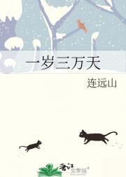 一岁三万天