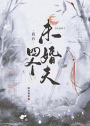 [综武侠]我有四个未婚夫