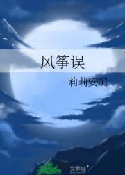 风筝误