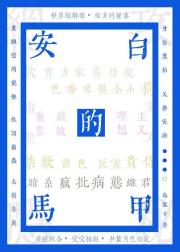 安白的马甲[虫族总攻]