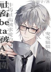 社畜beta被a包围