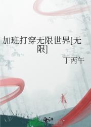 加班的路，通往[无限流]