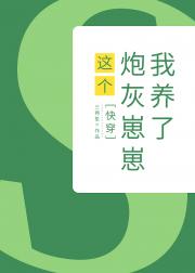这个炮灰崽崽我养了[快穿]
