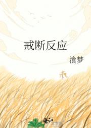 戒断反应[追妻火葬场]