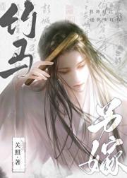 竹马另嫁［重生］