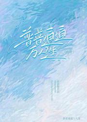 普普通通万人迷［哨向］