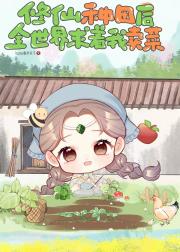 修仙种地后全世界求着我卖菜