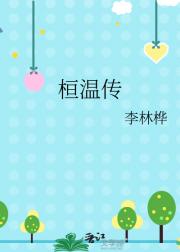 [桓温传1]树犹如此,人何以堪