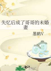 失忆后成了哥哥的未婚妻