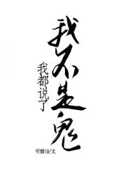 我都说了我不是鬼