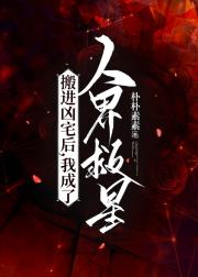 搬进凶宅后，我成了人界救星