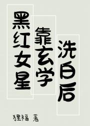 黑红女星靠玄学洗白后