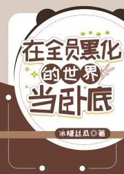 [家教]在全员黑化的世界当海王