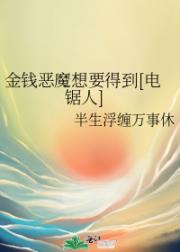 金钱恶魔想要得到[电锯人]