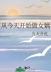 从今天开始做女娲