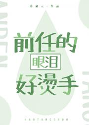 前任的眼泪好烫手[娱乐圈]