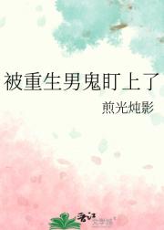 被重生男鬼盯上了
