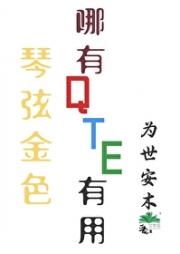 金色琴弦哪有QTE有用
