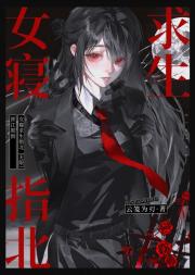 女寝求生指北[无限]