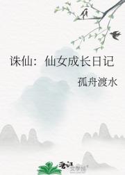 诛仙：仙女成长日记