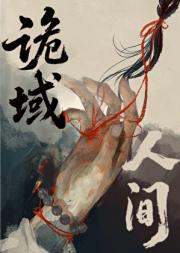 疯批美人撞鬼日常[灵异]