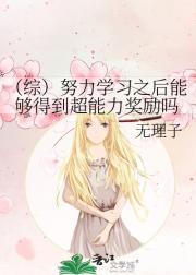 （综漫）努力学习之后能够得到超能力奖励吗