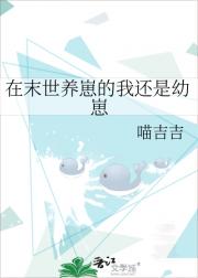 在末世养崽的我还是幼崽
