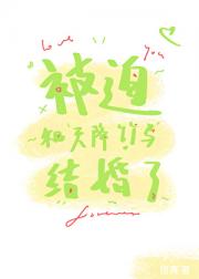 被迫和天降竹马结婚了
