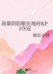 我靠阴阳眼在地府KPI夺冠