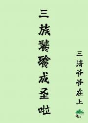 三族饕餮成圣啦
