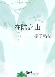 在陆之山
