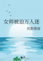 女帅被迫万人迷