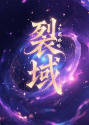 裂域