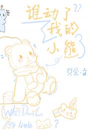 谁动了我的小熊