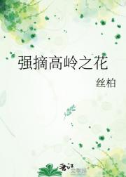 强摘高岭之花
