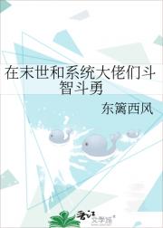 在末世和系统大佬们斗智斗勇