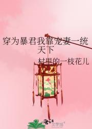 穿为暴君我靠宠妻一统天下