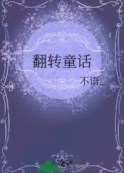 翻转童话
