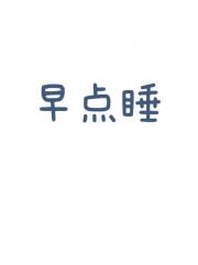 早点睡