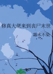 修真大佬来到丧尸末世